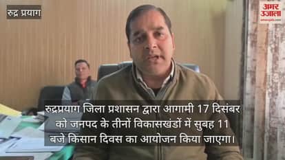 Farmers Day on December 17 in all three development blocks of Rudraprayag News in hindi