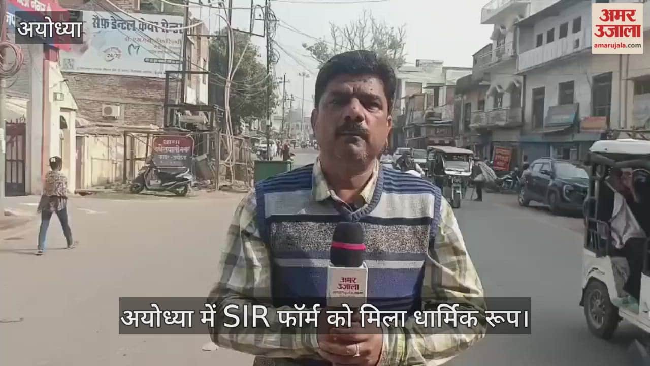 अयोध्या में SIR फॉर्म को मिला धार्मिक रूप, मां के नाम पर साधु-संत भर रहे सीता, कौशल्या व सुमित्रा का नाम