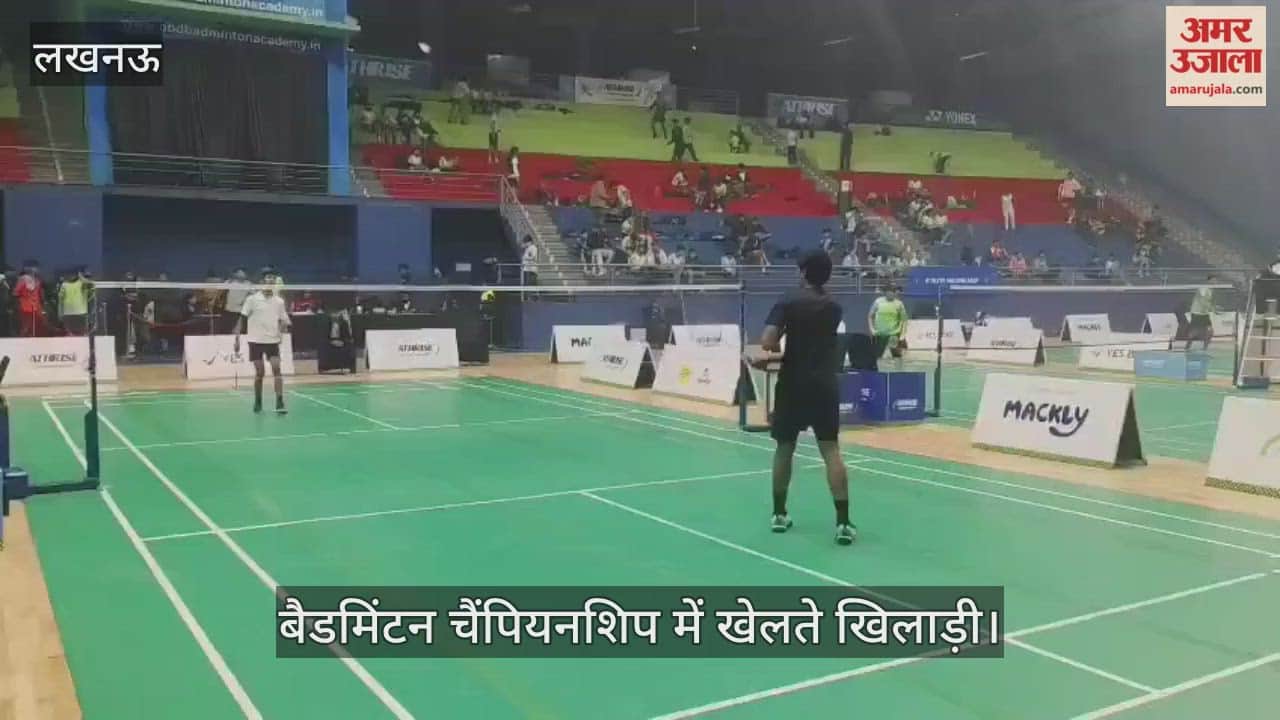 VIDEO: बीबीडी बैडमिंटन अकादमी में ऑथराइज्ड बैडमिंटन चैंपियनशिप में खेलते खिलाड़ी