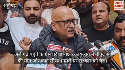 अलीगढ़ पहुंचे कांग्रेस प्रदेशाध्यक्ष अजय राय ने बीएलओ की मौत और कफ सीरप मामले पर सरकार को घेरा