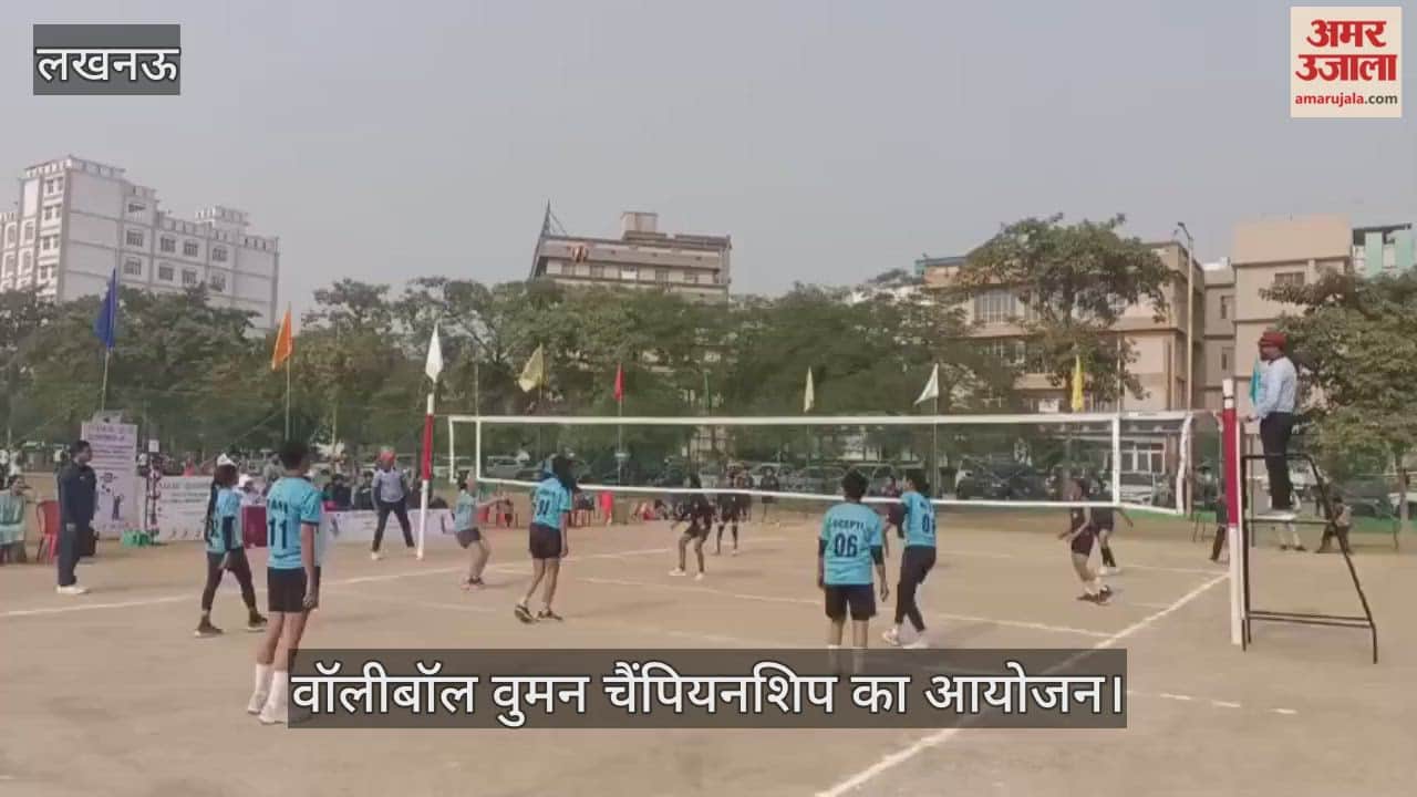 VIDEO: वॉलीबॉल वुमन चैंपियनशिप में लखनऊ यूनिवर्सिटी और कुमायूं नैनीताल की टीम के बीच मुकाबला