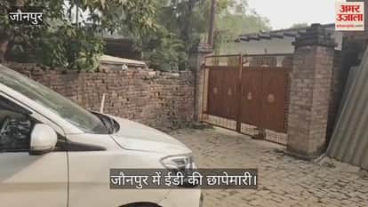 ED conducts raid in Jaunpur; investigation team reaches the house of Amar Pandey, associated with Kedar Pharma