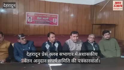 Press conference of Non-Government Salary Grant Struggle Committee Dehradun News