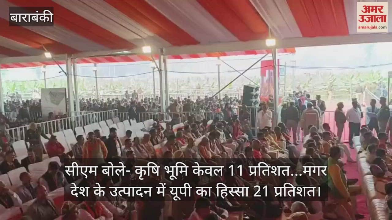 बाराबंकी में सीएम योगी बोले- कृषि भूमि केवल 11 प्रतिशत...मगर देश के उत्पादन में यूपी का हिस्सा 21 प्रतिशत