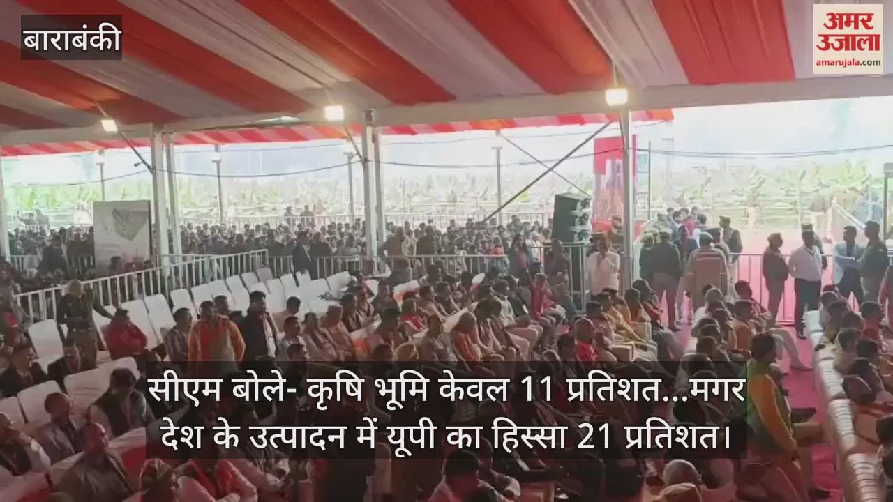बाराबंकी में सीएम योगी बोले- कृषि भूमि केवल 11 प्रतिशत...मगर देश के उत्पादन में यूपी का हिस्सा 21 प्रतिशत