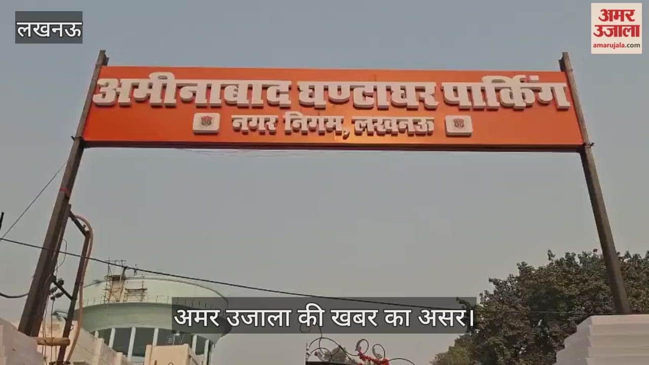 VIDEO: अमर उजाला की खबर का असर, खुली अमीनबाद की पार्किंग, पार्क होने लगे वाहन