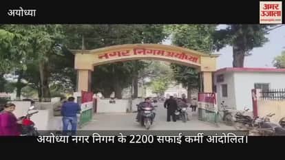 अयोध्या नगर निगम के 2200 सफाई कर्मी आंदोलित, आम सभा की बैठक में मांगों के समर्थन में भरी हुंकार