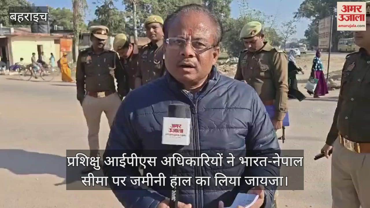 बहराइच में 23 प्रशिक्षु आईपीएस अधिकारियों ने भारत-नेपाल सीमा पर जमीनी हाल का लिया जायजा