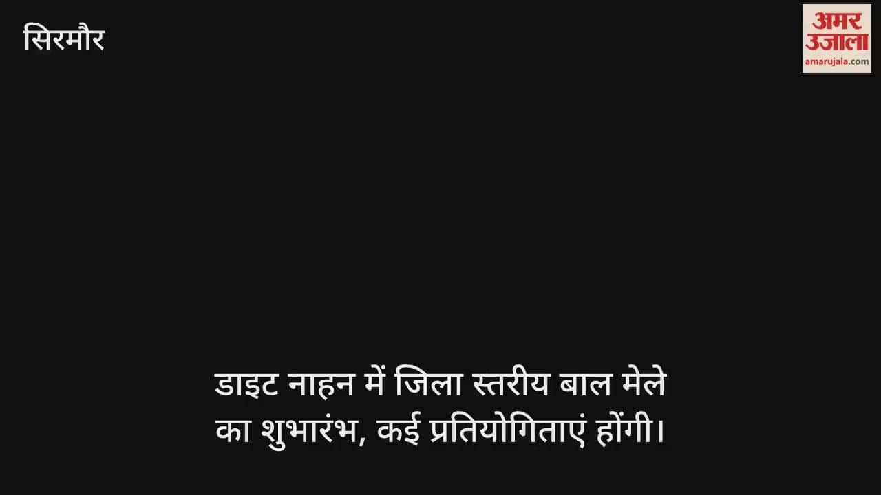 District level children's fair inaugurated at DIET Nahan, many competitions to be held