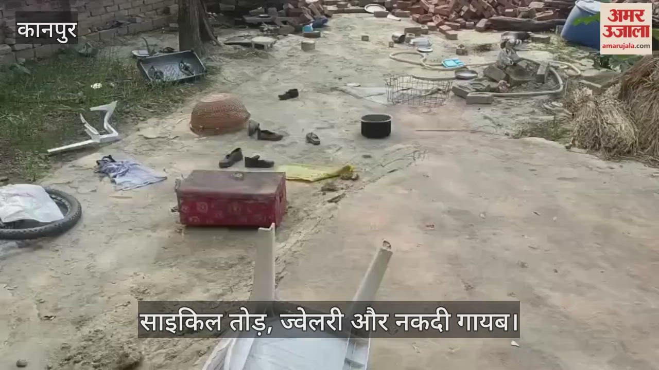 कानपुर: रामपुर गांव में वृद्धा के घर में तोड़फोड़ और चोरी, पुलिस ने तीन दिन बाद भी नहीं कार्रवाई