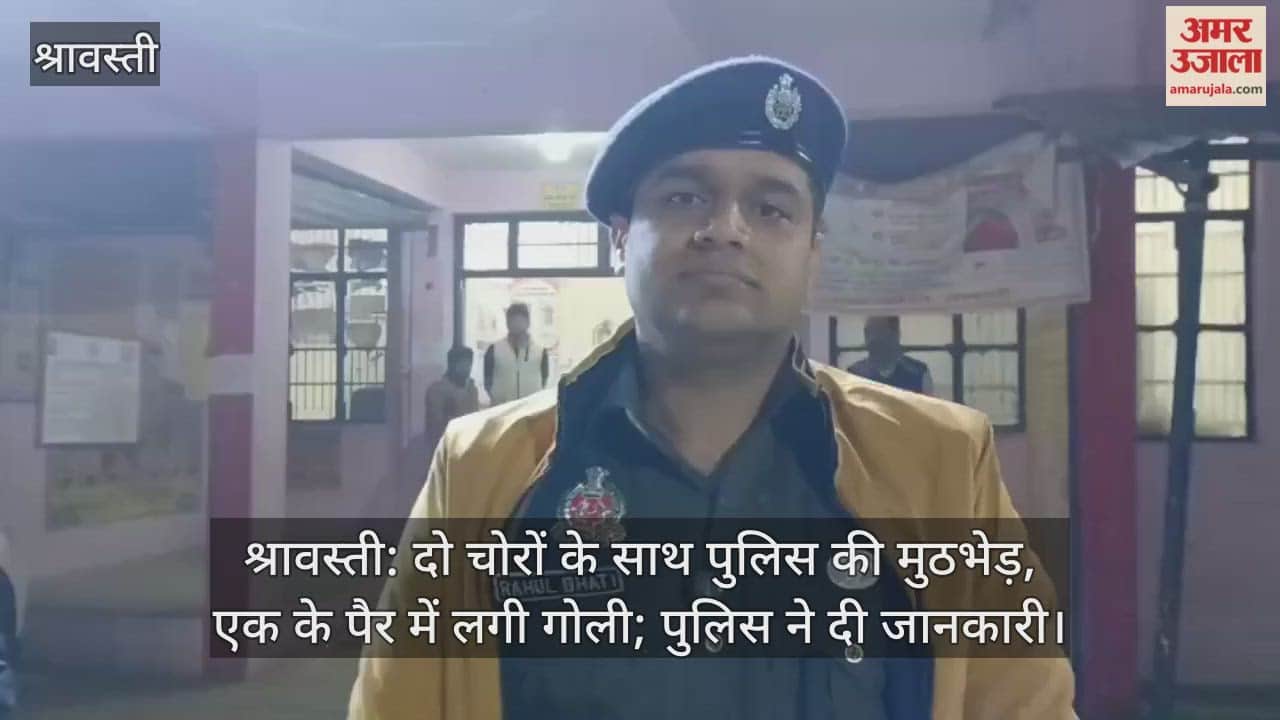 श्रावस्ती: दो चोरों के साथ पुलिस की मुठभेड़, एक के पैर में लगी गोली; पुलिस ने दी जानकारी