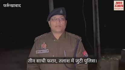 फर्रुखाबाद: ट्रांसफर से तेल चोरी का आरोपी पुलिस मुठभेड़ में घायल