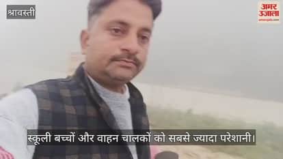 VIDEO: घने कोहरे की चपेट में तराई, दृश्यता घट कर पहुंची 40 मीटर, स्कूली बच्चों और वाहन चालकों को सबसे ज्यादा परेशानी