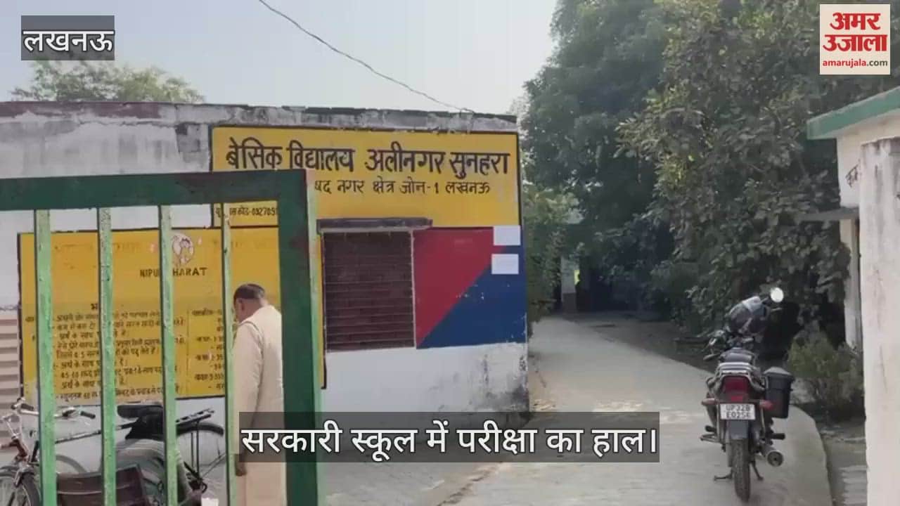 VIDEO: कक्षा एक से आठवीं तक की परीक्षा के लिए है एक ही शिक्षक, सभी कक्षाओं की परीक्षा एक साथ
