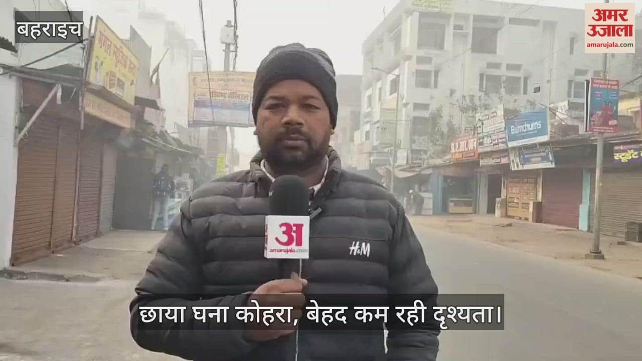 VIDEO: बहराइच में छाया घना कोहरा, बेहद कम रही दृश्यता, ऐसा रही सुबह