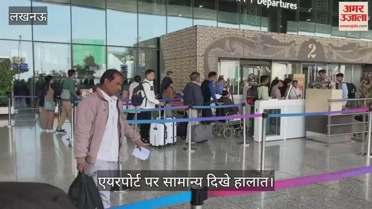 VIDEO: इंडिगो संकट: लखनऊ एयरपोर्ट पर सामान्य दिखे हालात