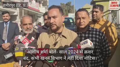 Hamirpur: Ashish said – crusher closed since 2024, mining department never gave notice