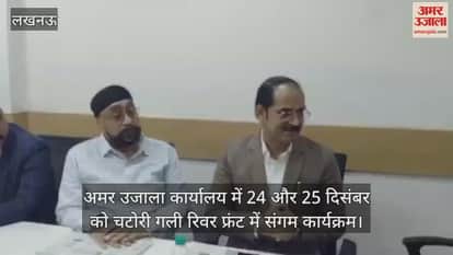 Video : अमर उजाला कार्यालय में 24 और 25 दिसंबर को चटोरी गली रिवर फ्रंट में संगम कार्यक्रम