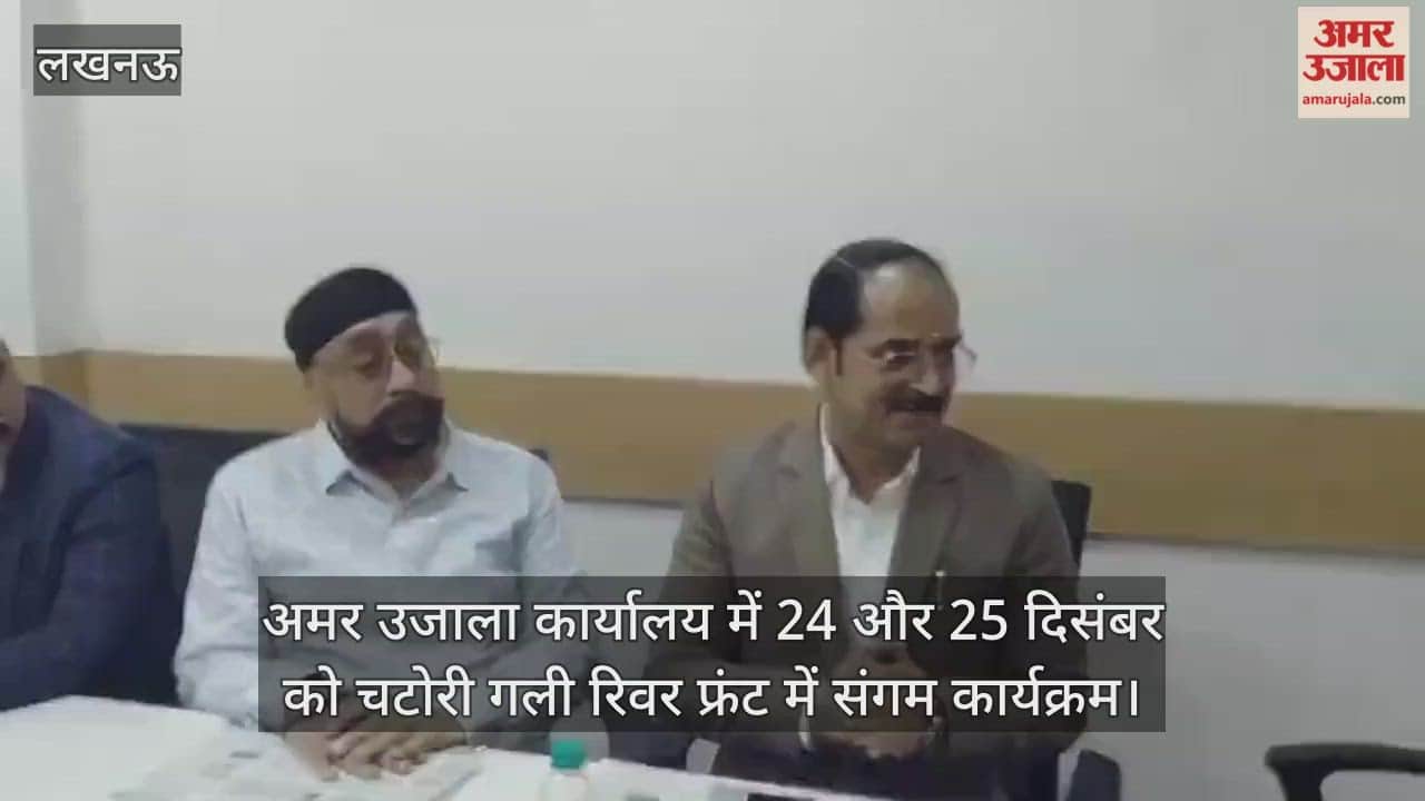 Video : अमर उजाला कार्यालय में 24 और 25 दिसंबर को चटोरी गली रिवर फ्रंट में संगम कार्यक्रम