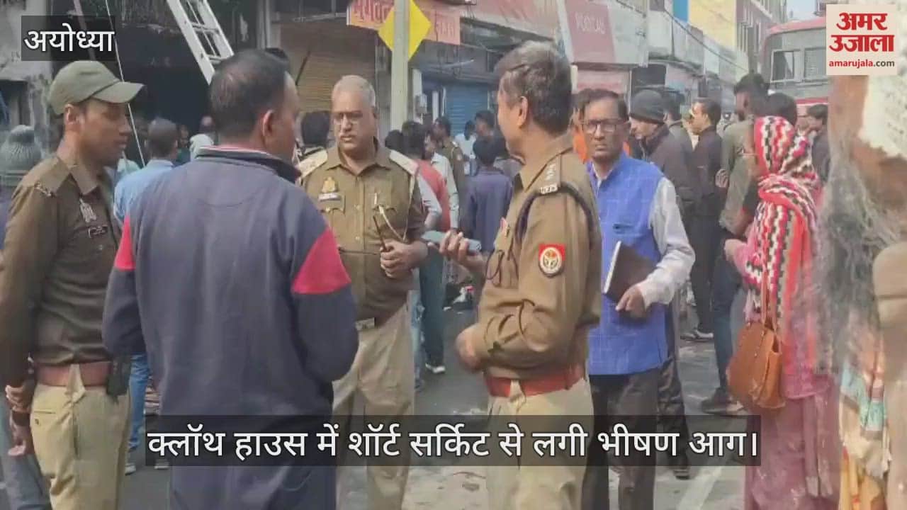 VIDEO: अयोध्या: गोसाईगंज नगर के कटरा मोहल्ले में लगी भीषण आग, 50 लाख का हुआ नुकसान