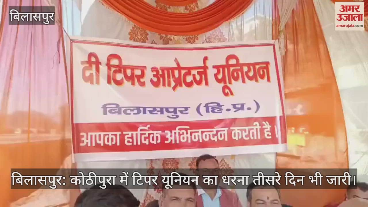 Bilaspur: Tipper Union's protest continues for the third day in Kothipura