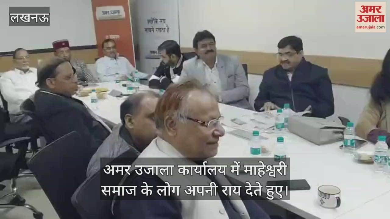 Video : अमर उजाला कार्यालय में माहेश्वरी समाज के लोग अपनी राय देते हुए