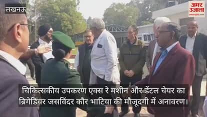 Video : चिकित्सकीय उपकरण एक्स रे मशीन और डेंटल चेयर का ब्रिगेडियर जसविंदर कौर भाटिया की मौजूदगी में अनावरण