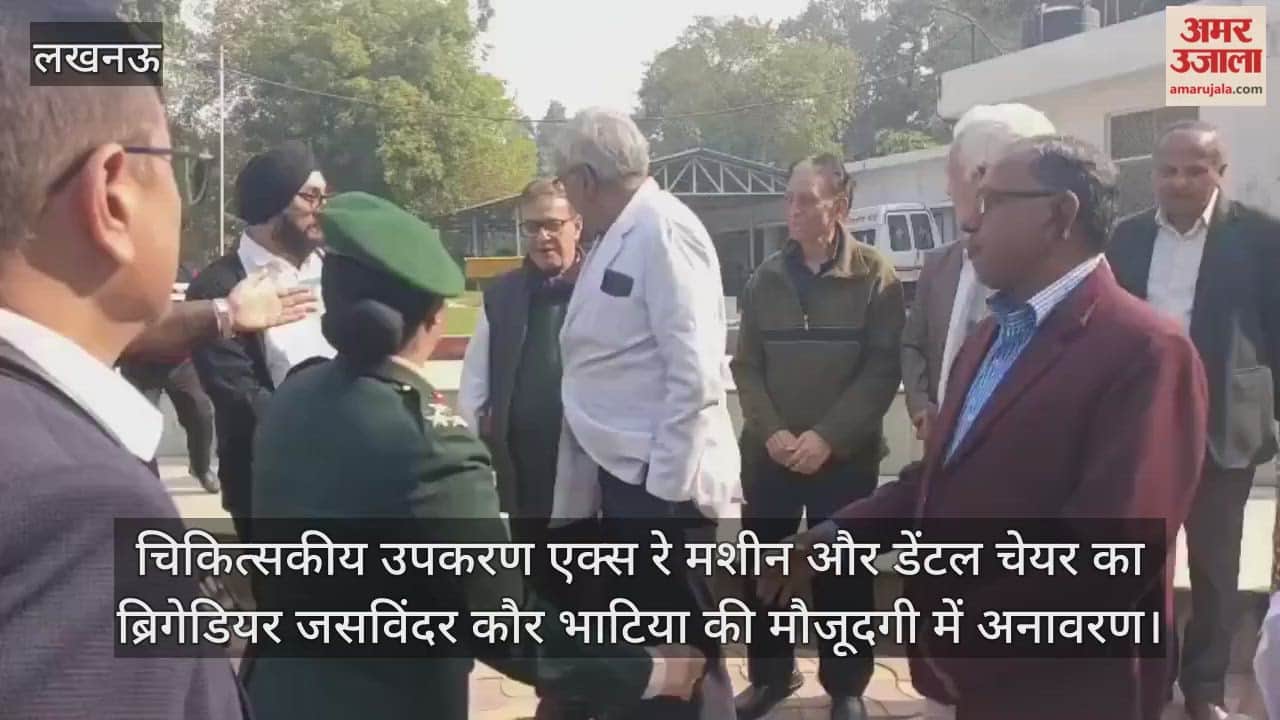 Video : चिकित्सकीय उपकरण एक्स रे मशीन और डेंटल चेयर का ब्रिगेडियर जसविंदर कौर भाटिया की मौजूदगी में अनावरण