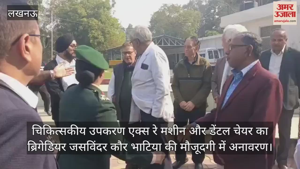 Video : चिकित्सकीय उपकरण एक्स रे मशीन और डेंटल चेयर का ब्रिगेडियर जसविंदर कौर भाटिया की मौजूदगी में अनावरण