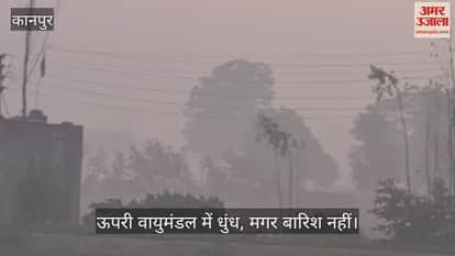 कानपुर: 14 दिसंबर तक बारिश के कोई आसार नहीं, दिन में तापमान सामान्य से अधिक रहेगा