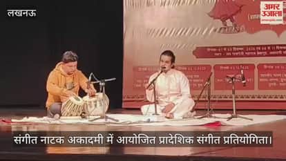 Video : संगीत नाटक अकादमी में आयोजित प्रादेशिक संगीत प्रतियोगिता