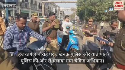 Video :  हजरतगंज चौराहे पर लखनऊ पुलिस और यातायात पुलिस की ओर से चलाया गया चेकिंग अभियान