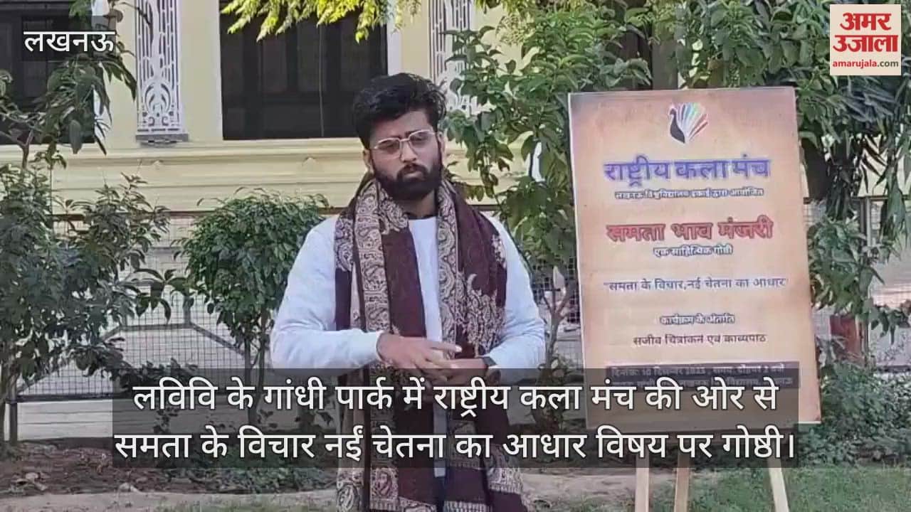 Video : लविवि के गांधी पार्क में राष्ट्रीय कला मंच की ओर से  समता के विचार नईं चेतना का आधार विषय पर गोष्ठी