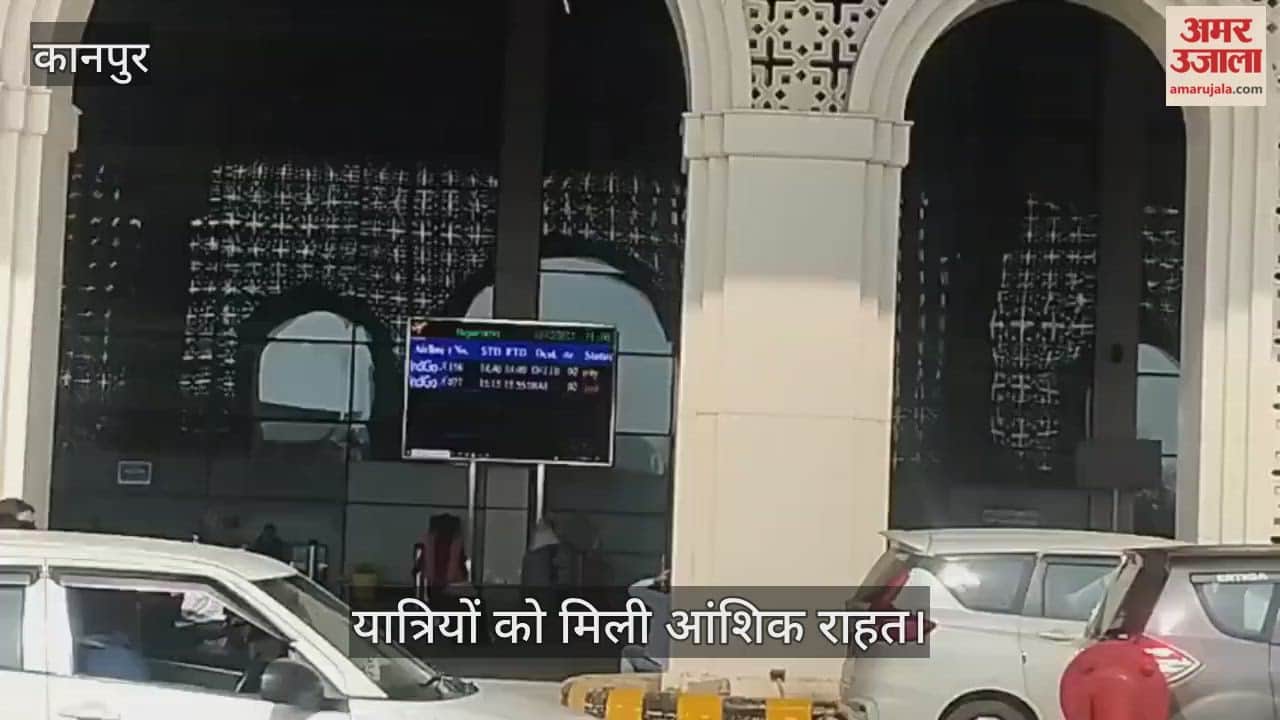 कानपुर: दिल्ली और बंगलुरु की फ्लाइट समय पर, मुंबई की उड़ान में हुआ विलंब