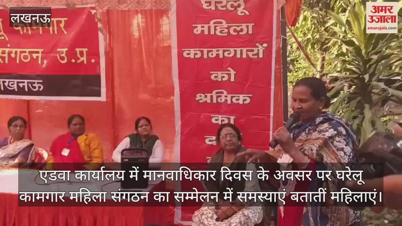 Video : एडवा कार्यालय में मानवाधिकार दिवस के अवसर पर घरेलू कामगार महिला संगठन का सम्मेलन में समस्याएं बतातीं महिलाएं
