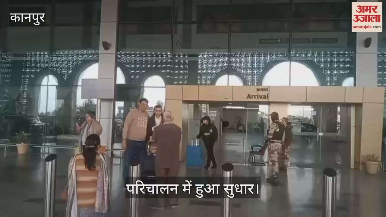 कानपुर: दो बजे आई दिल्ली की फ्लाइट, यात्रियों ने व्यक्त की खुशी