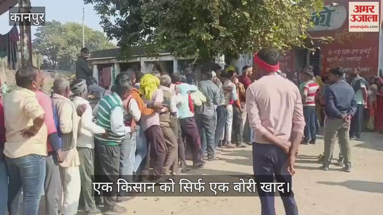 कानपुर: खाद संकट में आंशिक राहत, हड़ताल के बीच बौसर समिति में शुरू हुआ वितरण