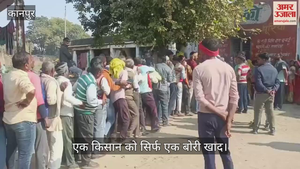 कानपुर: खाद संकट में आंशिक राहत, हड़ताल के बीच बौसर समिति में शुरू हुआ वितरण
