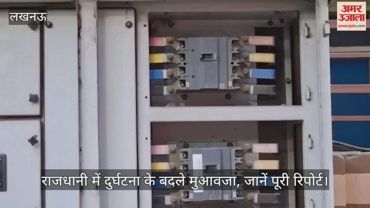 Video : राजधानी में दुर्घटना के बदले मुआवजा, जानें पूरी रिपोर्ट