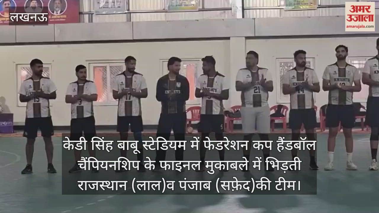 Video : केडी सिंह बाबू स्टेडियम में फेडरेशन कप हैंडबॉल चैंपियनशिप के फाइनल मुकाबले में भिड़ती राजस्थान (लाल)व पंजाब (सफ़ेद)की टीम