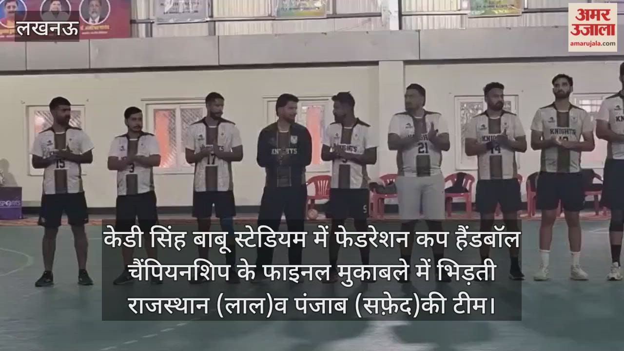 Video : केडी सिंह बाबू स्टेडियम में फेडरेशन कप हैंडबॉल चैंपियनशिप के फाइनल मुकाबले में भिड़ती राजस्थान (लाल)व पंजाब (सफ़ेद)की टीम