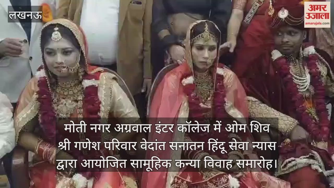 Video :  मोती नगर अग्रवाल इंटर कॉलेज में ओम शिव श्री गणेश परिवार वेदांत सनातन हिंदू सेवा न्यास द्वारा आयोजित सामूहिक कन्या विवाह समारोह