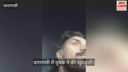 young man committed suicide after accuses of wife and her lover in video in varanasi