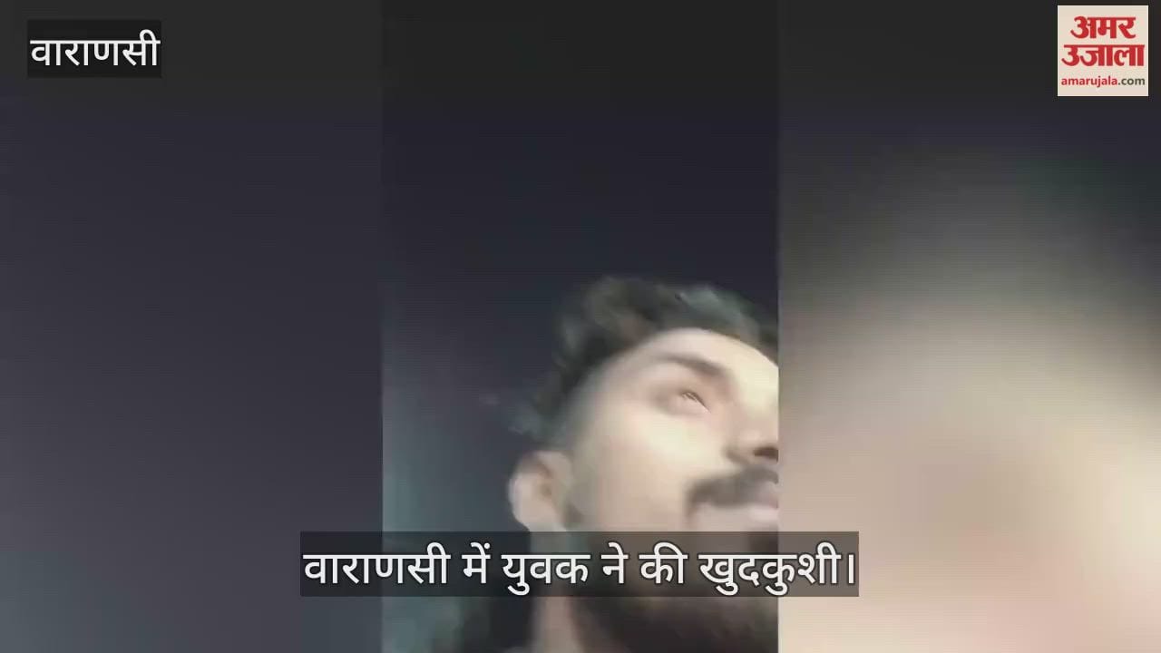young man committed suicide after accuses of wife and her lover in video in varanasi