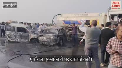 VIDEO: पूर्वांचल एक्सप्रेस वे पर टकराई कारें, पांच की मौके पर ही दर्दनाक मौत