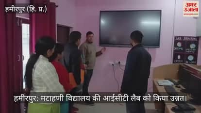 Hamirpur: Matahani school's ICT lab upgraded