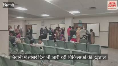 Doctors strike continues for the third day in Bhiwani