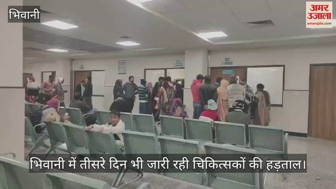 Doctors strike continues for the third day in Bhiwani