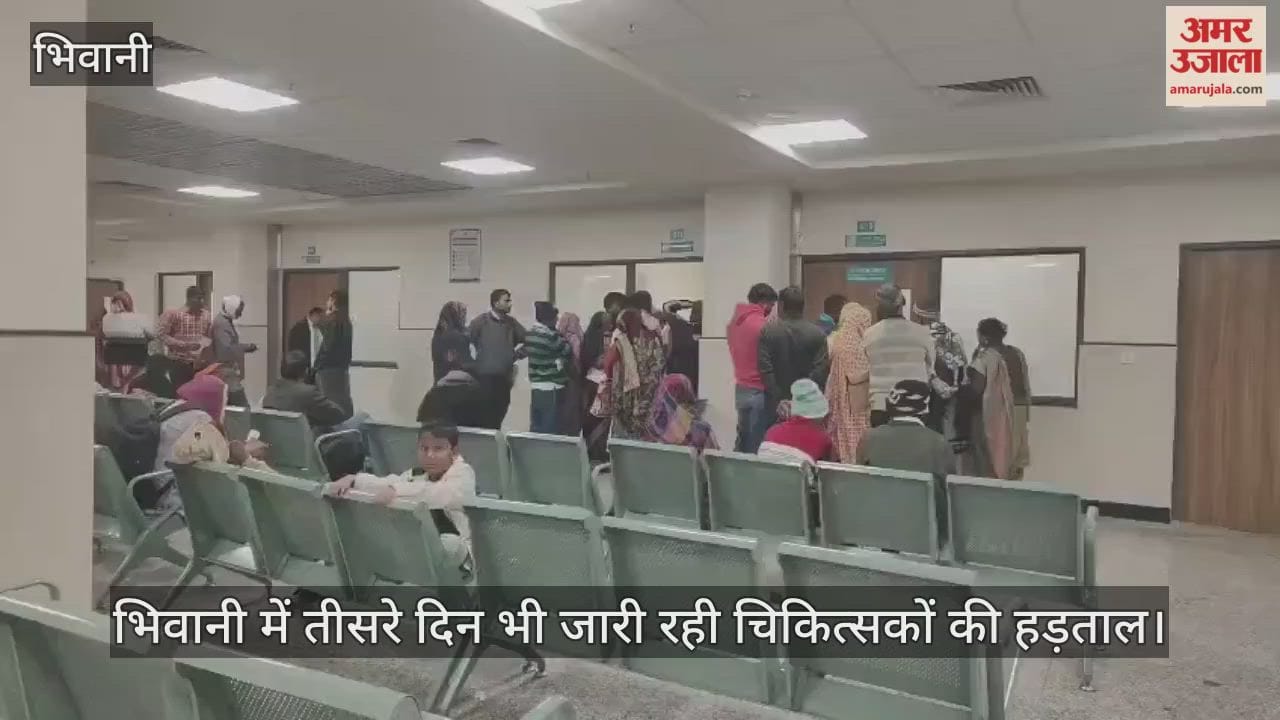 Doctors strike continues for the third day in Bhiwani