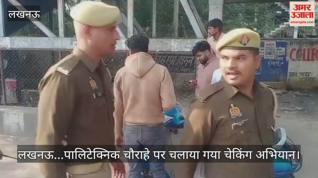 Video : लखनऊ...पालिटेक्निक चौराहे पर चलाया गया चेकिंग अभियान